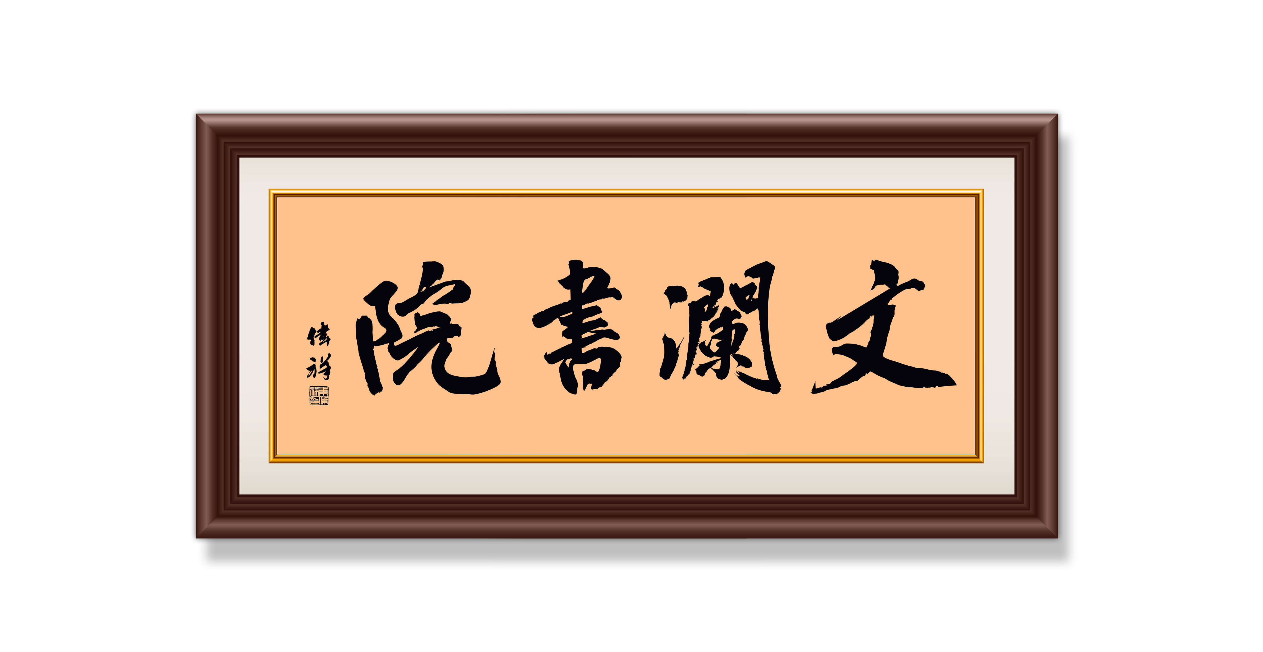 韦伟祥作品5《文澜书院》  规格：40×120cm  2020年6月